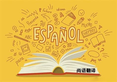 西班牙语怎么在线翻译中文？详细翻译步骤如下