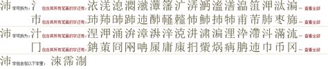 "沛" 的详细解释 汉语字典