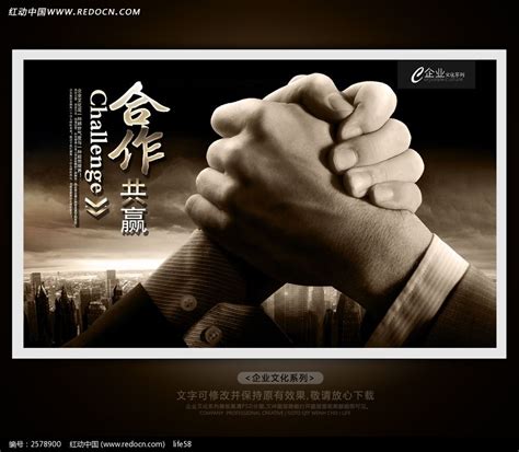 企业文化展板海报设计之合作共赢图片_展板_编号2578900_红动中国