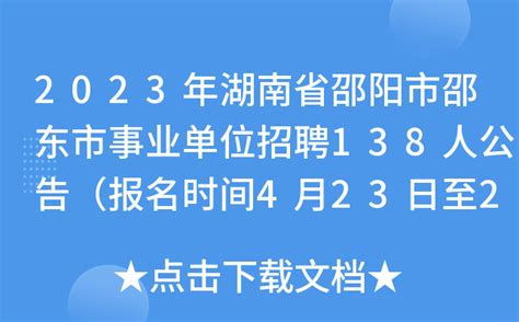 2023年湖南省邵阳市邵东市事业单位招聘138人公告（报名时间4月23日至25日）
