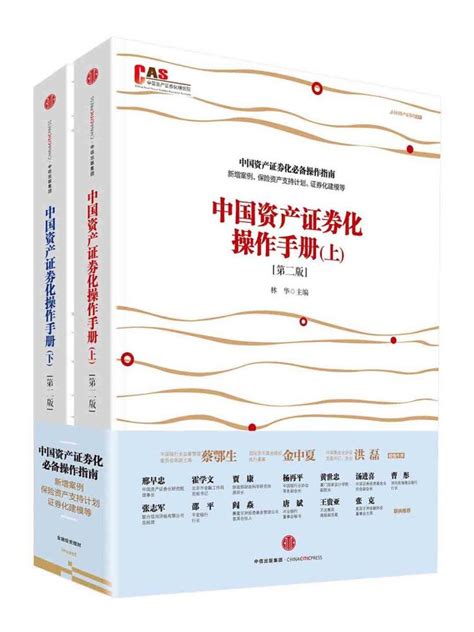 《中国资产证券化操作手册(第二版)（上下册）》【正版图书 ...