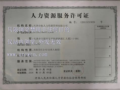 天津诗航人力资源管理有限公司-船员招聘企业-中国船员招聘网