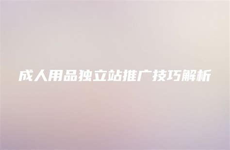 深圳成人用品网站制作-易百讯建网站公司