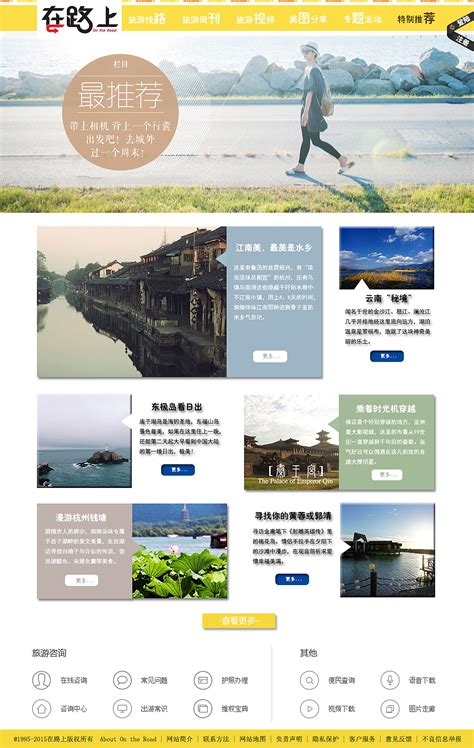 “在路上”文艺清新类型 旅游网站 规划设计 |网页|门户/社交|Charimy - 原创作品 - 站酷 (ZCOOL)