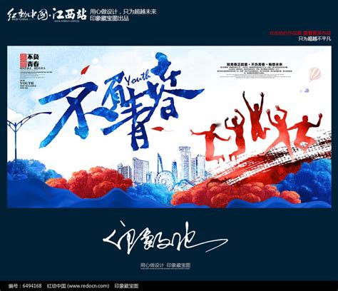不负青春校园青春海报设计图片下载_红动中国