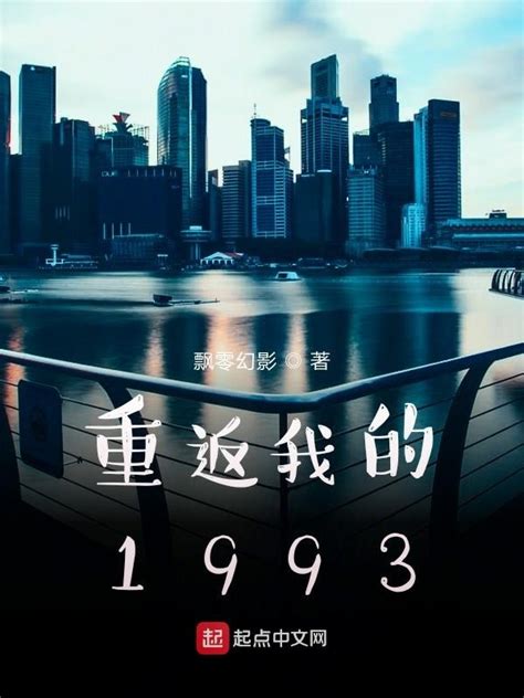 《重返我的1993》小说在线阅读-起点中文网