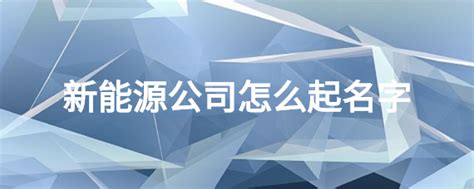 新能源公司标志设计图片下载_红动中国