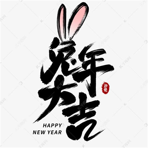 兔年大吉书法艺术字艺术字设计图片-千库网