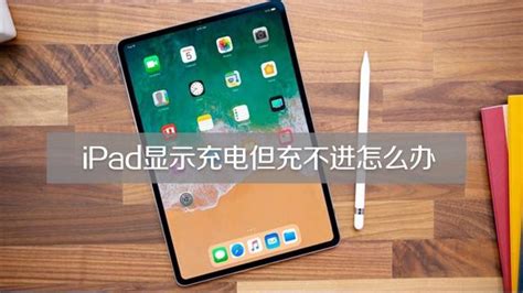 ipad2不能充电怎么办 6种办法快速解决【图解】-华军新闻网