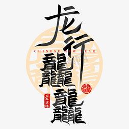 龙行龘龘龙年中国风祝福语书法标题艺术字设计图片-千库网