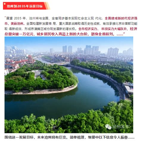 沧州十四五规划和2035远景目标纲要发布！推进青沧两县纳入中心城区_发展