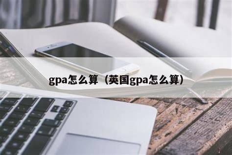 gpa是什么意思，平均学分绩点(附gpa成绩换算表) — 久久经验网