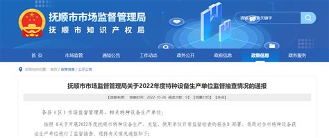 辽宁省抚顺市市场监督管理局通报2022年度特种设备生产单位监督抽查情况-中国质量新闻网