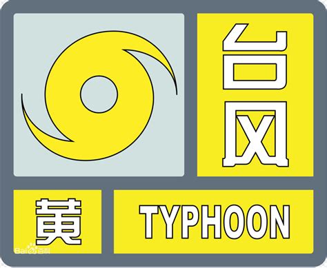 台风自然灾害标识标志图标素材图片免费下载_PNG素材_编号14ni846kn_图精灵