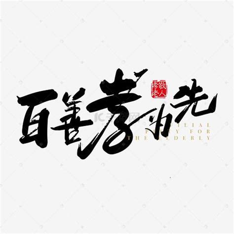 孝字-中国风文化展板_红动网