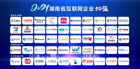 2021年湖南省互联网企业50强发布 快乐阳光兴盛优选拓维信息位居前三-产经-长沙晚报网