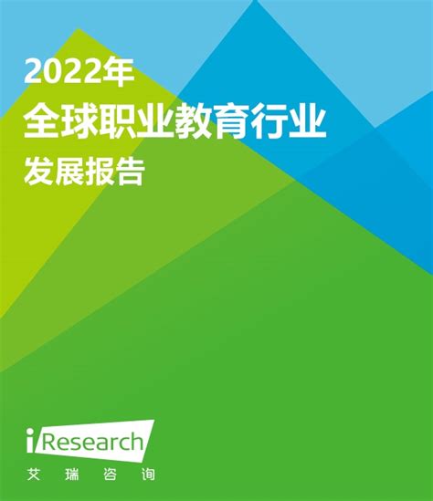 2022全球职业教育行业发展报告(附下载) | 千峰报告