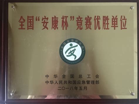 开通公司荣获全国“安康杯”竞赛优胜单位_江苏省交通工程集团有限公司