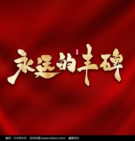 永远的丰碑金色书法毛笔艺术字图片_其它_编号11499345_红动中国
