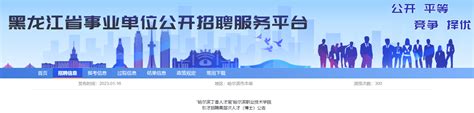 2023年黑龙江省哈尔滨丁香人才周哈尔滨职业技术学院招聘公告