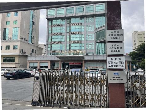 东莞市厚街医疗保障事业管理中心正式揭牌成立