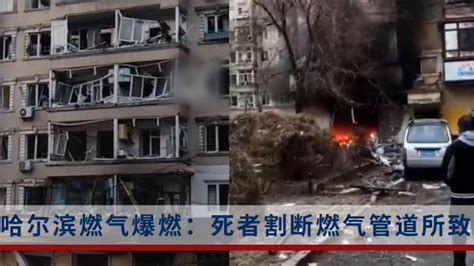哈尔滨燃气爆炸系居民自杀所致|哈尔滨市|自杀|燃气爆炸_新浪新闻
