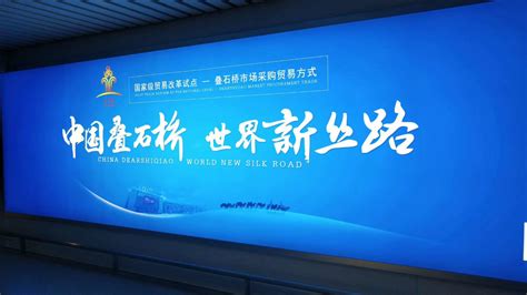 “中国叠石桥 世界新丝路”成为叠石桥对外宣传新标语 - 展商新闻 - 中国（南通）国际纺织机械及自动化缝制设备展览会