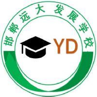 邯郸远大发展中等专业学校2023年最新招生简章 - 职教网