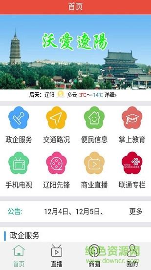 沃爱辽阳app下载-沃爱辽阳下载v0.1.3 安卓版-绿色资源网