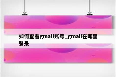 如何查看gmail账号_gmail在哪里登录 - gmail相关 - APPid共享网