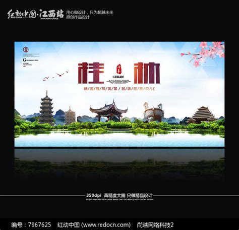 桂林旅游海报_红动网