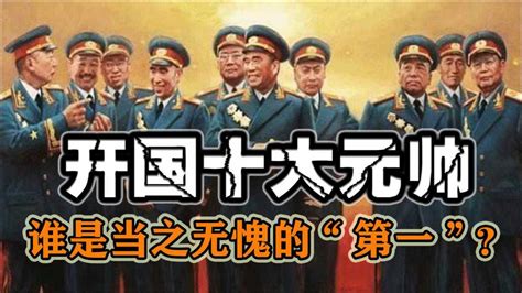 “开国十大元帅”怎么排序，谁是中国，当之无愧的“第一”？_腾讯视频