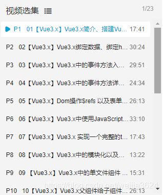 Vue3快速学习、vue3视频学习、vue3实例上手教程_weijia3624的博客-CSDN博客_vue3视频教程