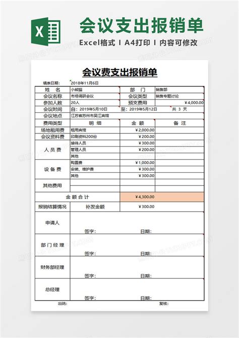 会议费支出报销单Excel模板下载_熊猫办公