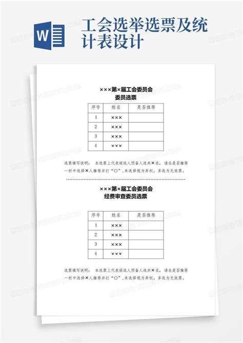 工会选举选票及统计表设计Word模板下载_编号qanypave_熊猫办公