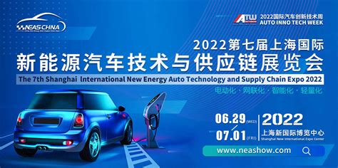 2022第七届上海国际新能源汽车技术与供应链展览会 - 2022年6月29日至7月1日-四川省汽车工程学会