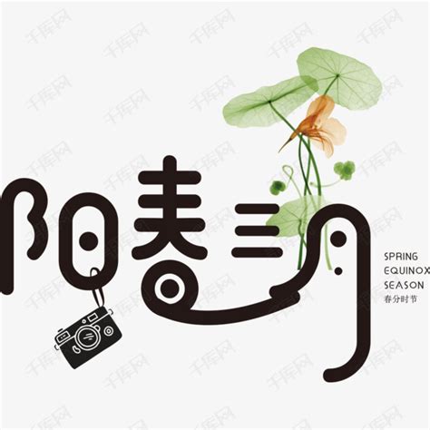 卡通阳春三月字体设计艺术字设计图片-千库网