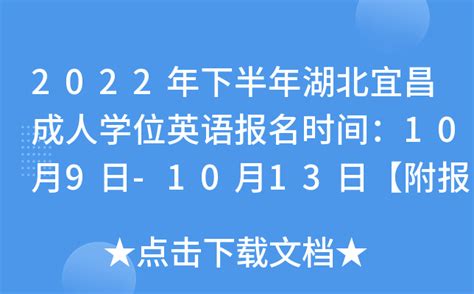 2022年下半年湖北宜昌成人学位英语报名时间：10月9日-10月13日【附报名入口】