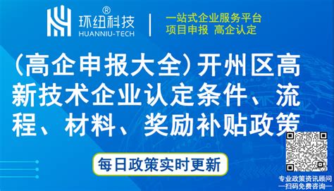 重庆高新企业认证丨(高企申报大全)开州区高新技术企业认定条件、流程、材料、奖励补贴政策(2023) - 环纽信息