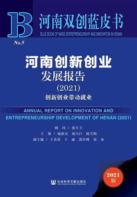 河南创新创业发展报告（2021）_皮书数据库