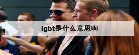 lgbti是什么意思 lgbti的翻译、中文解释 – 下午有课