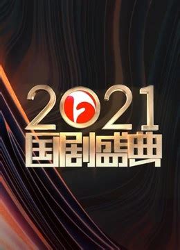 2022安徽卫视跨年演唱会直播-电影-高清在线观看-百搜视频