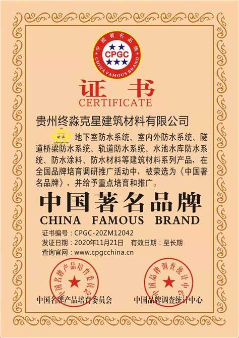 《中国著名品牌》证书 -- 贵州终淼克星建筑材料有限公司