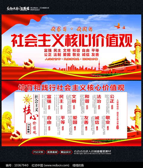 社会主义核心价值观24个字宣传栏图片下载_红动中国