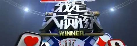 我是大赢家 2008-综艺-腾讯视频