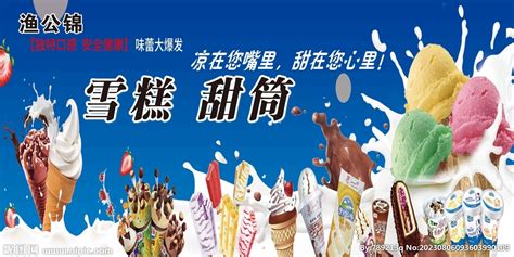冰淇淋批发设计图__广告设计_广告设计_设计图库_昵图网nipic.com