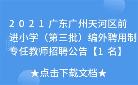 2021广东广州天河区前进小学（第三批）编外聘用制专任教师招聘公告【1名】