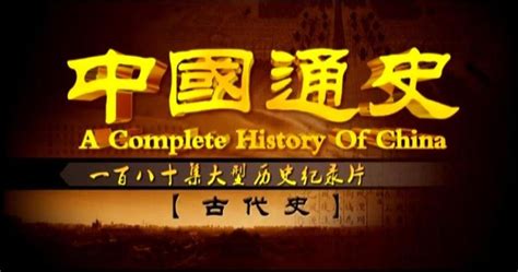 纪录片《中国通史》之秦国 7 - 知乎