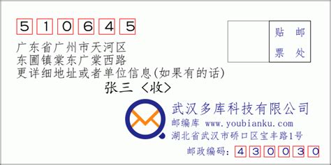 510645：广东省广州市天河区 邮政编码查询 - 邮编库 ️