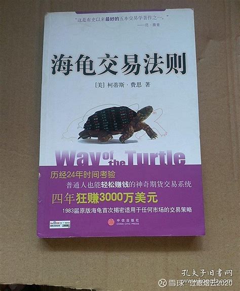 《海龟交易法则》笔记 3本和海龟系统相关的书，《海龟交易法则》和《海龟交易心经》是同一个人写的：柯蒂斯。他是第一代海龟成员。《海龟交易特训班 ...